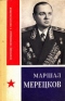 Маршал Мерецков