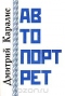 Автопортрет