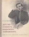 Детство и юность Владимира Маяковского