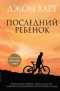 Последний ребенок