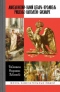 Библиотека Флорентия Павленкова. Македонский. Цезарь. Кромвель. Ришелье. Наполеон I. Бисмарк