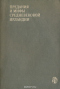 Предания и мифы Средневековой Ирландии