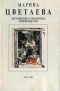 Собрание сочинений в семи томах. Том 4. Воспоминания о современниках. Дневниковая проза