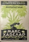 Макс Хавелар