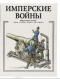 Имперские войны. Книга битв. XIX век