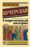 Современный патерик. Чтение для впавших в уныние