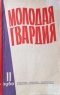 Молодая гвардия № 11, 1960