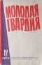 Молодая гвардия № 12, 1960