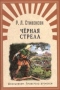 Чёрная стрела