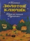 Золотой ключик, или Приключения Буратино