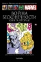 Война Бесконечности. Книга 2