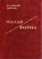 Малая война: роман-коллаж