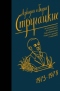 1973-1978. За миллиард лет до конца света. Град обреченный. Повесть о дружбе и недружбе