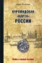 Курляндская «карта» России