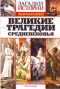 Загадки истории. Золотая серия. № 31. Великие трагедии Средневековья