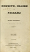 Повести, сказки и рассказы. Часть первая