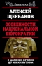 Особенности национальной бюрократии с царских времен до эпохи Путина