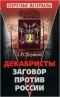 Декабристы. Заговор против России