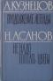 Продолжение легенды. Не надо топтать цветы