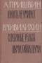 Юность не умирает. Серебряные рельсы. Шуми, тайга, шуми