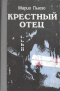 Крёстный отец