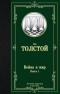 Война и мир. Книга 1. Тома 1,2