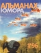 Альманах юмора: анекдоты с улицы Лизюкова, 1/96