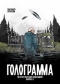 Голограмма №1