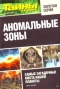 Тайны ХХ века. Золотая серия. № 1. Аномальные зоны