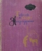 Избранное в 3-х томах. Повесть о Ходже Насреддине. В 2-х книгах