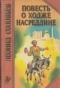 Повесть о Ходже Насреддине