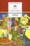 Повесть о Ходже Насреддине. В 2-х книгах. Книга 2. Очарованный принц