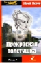 Прекрасная толстушка. Книга 1