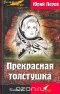 Прекрасная толстушка. Книга 2