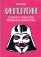 Кинополитики: 13 опытов по герменевтике современного кинематографа