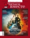 Читаем вместе, № 4, апрель 2019