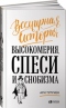 Всемирная история высокомерия, спеси и снобизма