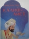 Калиф-Аист