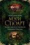 Гром небесный. Дерево, увитое плющом. Терновая обитель