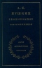 А. С. Пушкин в воспоминаниях современников. Том 2
