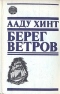 Берег ветров. Книги I-II