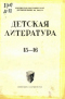 Детская литература № 15-16, август 1938 г.