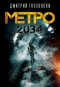 Метро 2034