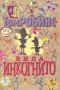 Вила «Инкогнито»