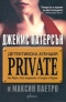 Детективска агенция «Private»