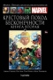 Крестовый поход Бесконечности. Книга 2