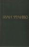 Зібрання творів у п'ятдесяти томах. Том 21