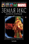 Земля Икс. Книга 1