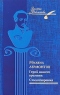 Герой нашего времени. Стихотворения