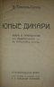 Юные дикари. Жизнь и приключения подростков в канадских лесах